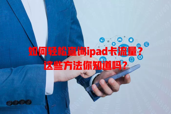 如何轻松查询ipad卡流量？这些方法你知道吗？