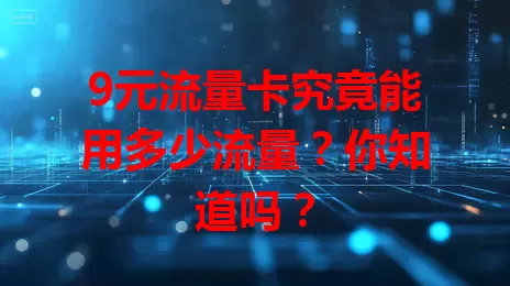 9元流量卡究竟能用多少流量？你知道吗？