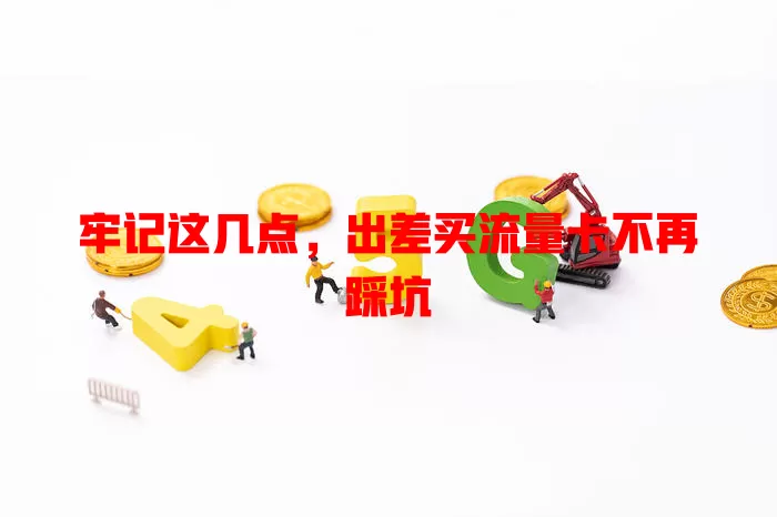 牢记这几点，出差买流量卡不再踩坑