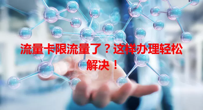 流量卡限流量了？这样办理轻松解决！