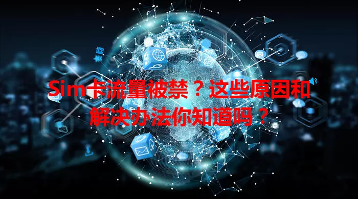 Sim卡流量被禁？这些原因和解决办法你知道吗？