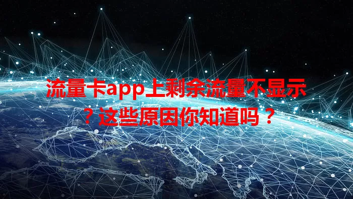 流量卡app上剩余流量不显示？这些原因你知道吗？