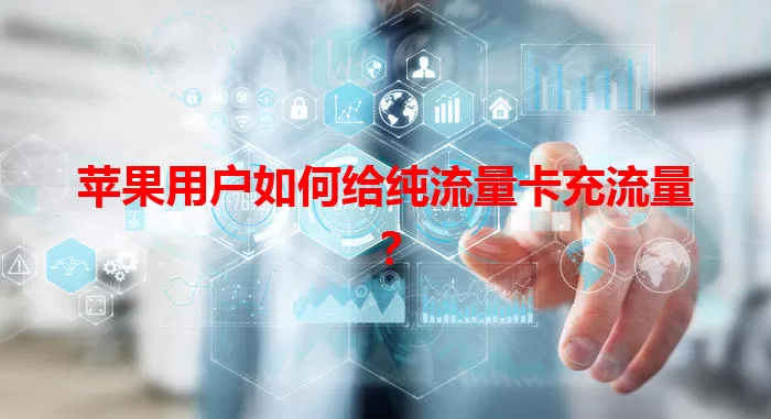 苹果用户如何给纯流量卡充流量？