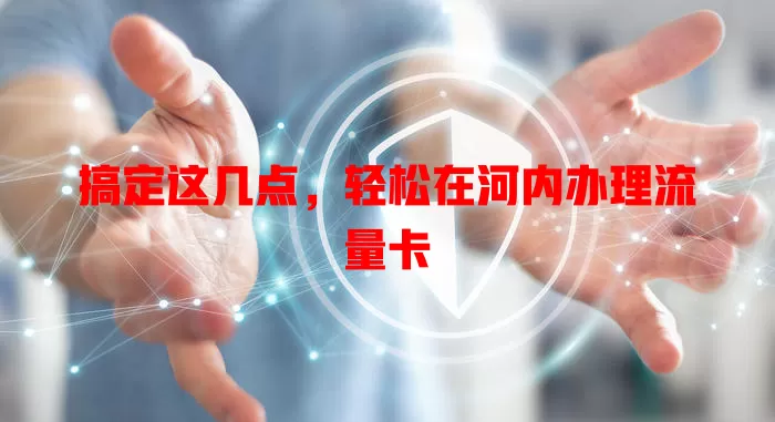 搞定这几点，轻松在河内办理流量卡