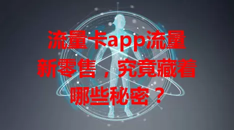 流量卡app流量新零售，究竟藏着哪些秘密？