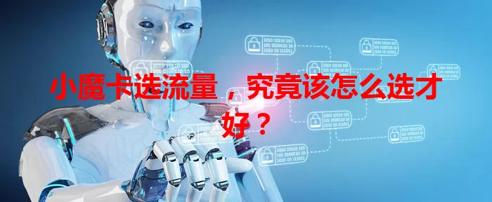小魔卡选流量，究竟该怎么选才好？