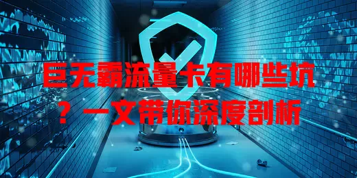 巨无霸流量卡有哪些坑？一文带你深度剖析
