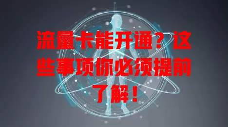 流量卡能开通？这些事项你必须提前了解！