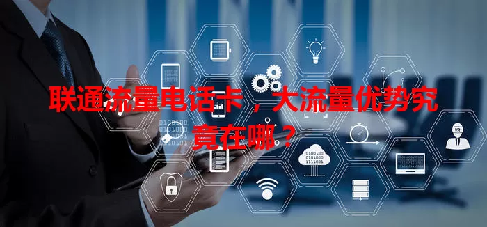 联通流量电话卡，大流量优势究竟在哪？