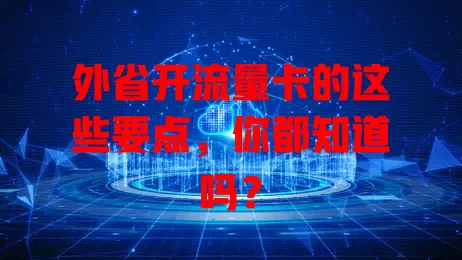外省开流量卡的这些要点，你都知道吗？