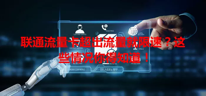 联通流量卡超出流量就限速？这些情况你得知道！