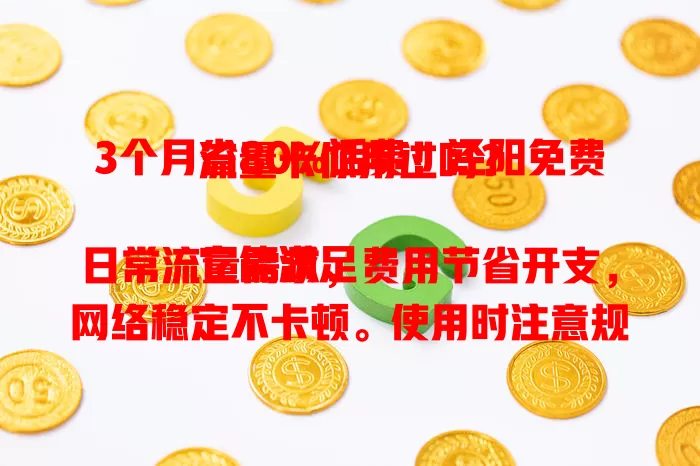 3个月省80%话费！泾阳免费流量卡你用过吗？

它能满足日常流量需求，费用节省开支，网络稳定不卡顿。使用时注意规划流量时间，关注套餐有效期，让手机流量不再是负担。