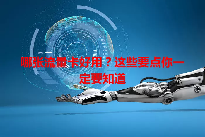 哪张流量卡好用？这些要点你一定要知道