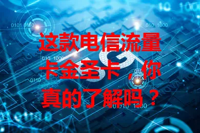 这款电信流量卡金圣卡，你真的了解吗？