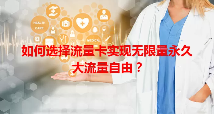 如何选择流量卡实现无限量永久大流量自由？