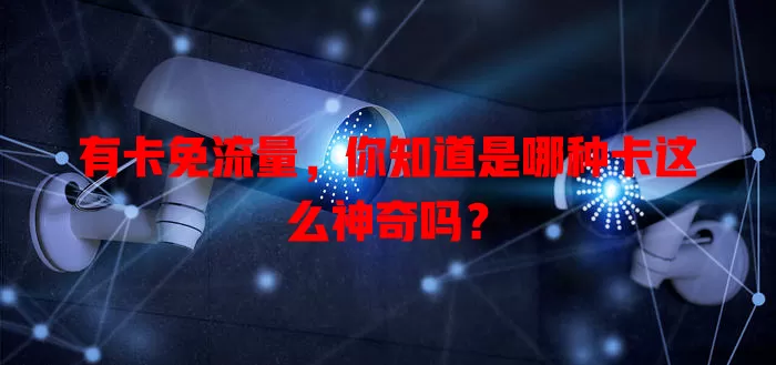 有卡免流量，你知道是哪种卡这么神奇吗？