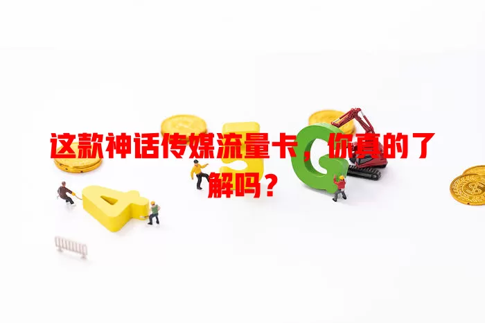 这款神话传媒流量卡，你真的了解吗？