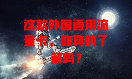 这款外国通用流量卡，你真的了解吗？