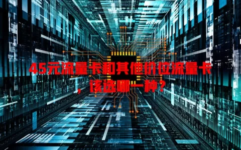45元流量卡和其他价位流量卡，该选哪一种？