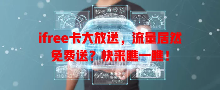 ifree卡大放送，流量居然免费送？快来瞧一瞧！