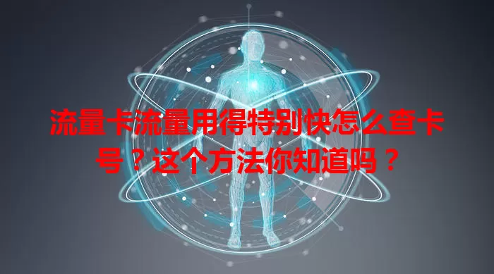 流量卡流量用得特别快怎么查卡号？这个方法你知道吗？