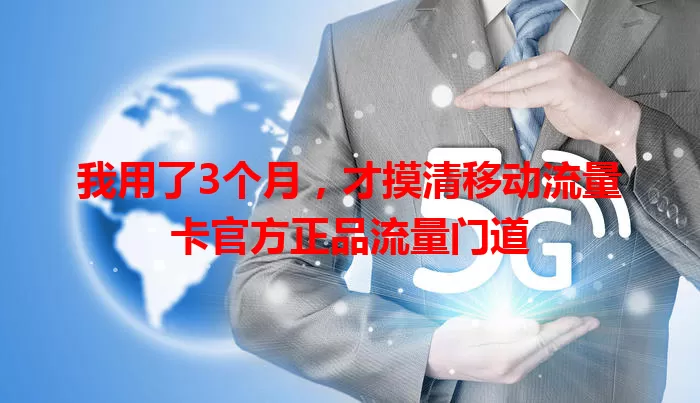 我用了3个月，才摸清移动流量卡官方正品流量门道