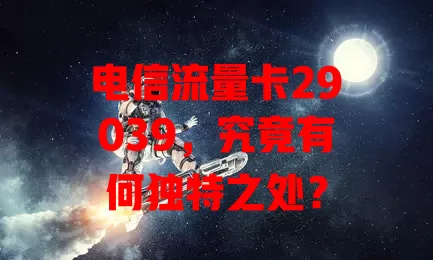 电信流量卡29039，究竟有何独特之处？