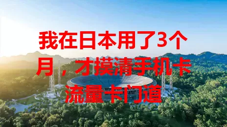 我在日本用了3个月，才摸清手机卡流量卡门道