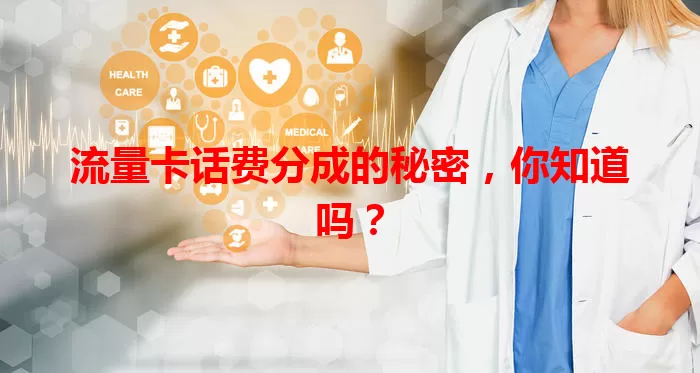 流量卡话费分成的秘密，你知道吗？