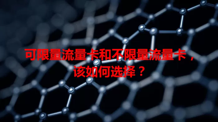 可限量流量卡和不限量流量卡，该如何选择？