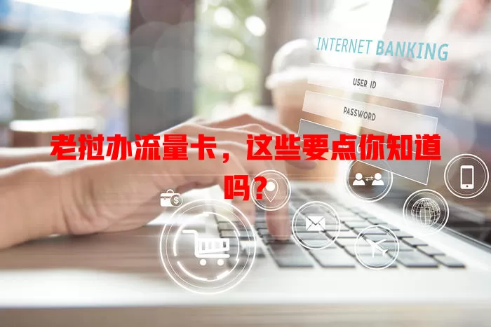 老挝办流量卡，这些要点你知道吗？