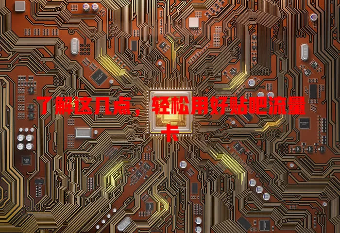 了解这几点，轻松用好贴吧流量卡