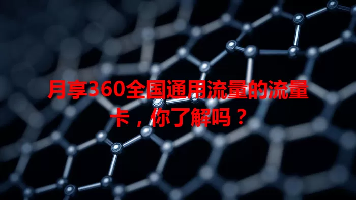 月享360全国通用流量的流量卡，你了解吗？