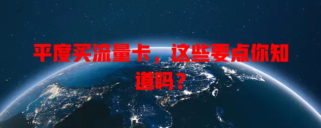 平度买流量卡，这些要点你知道吗？