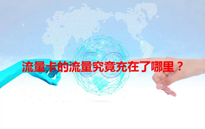 流量卡的流量究竟充在了哪里？