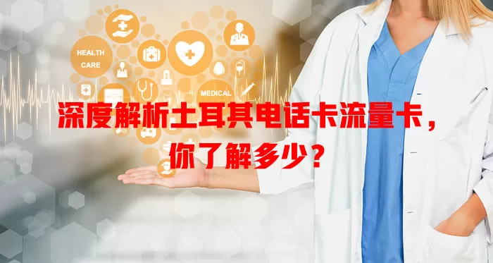 深度解析土耳其电话卡流量卡，你了解多少？