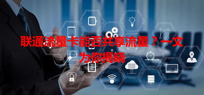 联通流量卡能否共享流量？一文为你揭晓