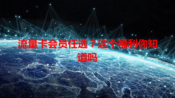 流量卡会员任选？这个福利你知道吗