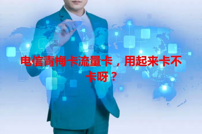 电信青梅卡流量卡，用起来卡不卡呀？