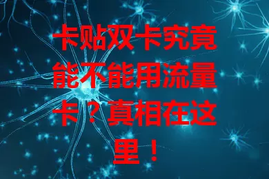 卡贴双卡究竟能不能用流量卡？真相在这里！