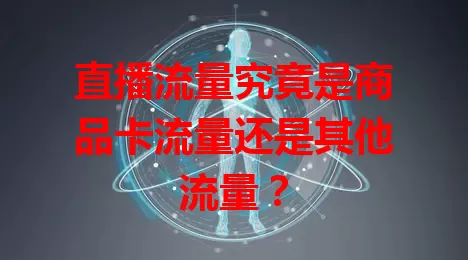直播流量究竟是商品卡流量还是其他流量？