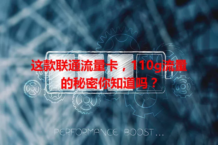 这款联通流量卡，110g流量的秘密你知道吗？
