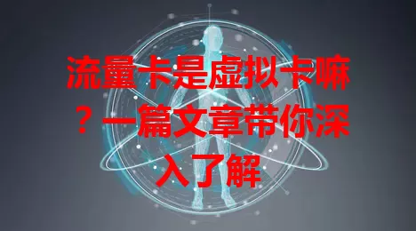 流量卡是虚拟卡嘛？一篇文章带你深入了解