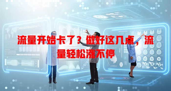 流量开始卡了？做好这几点，流量轻松涨不停