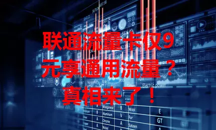 联通流量卡仅9元享通用流量？真相来了！