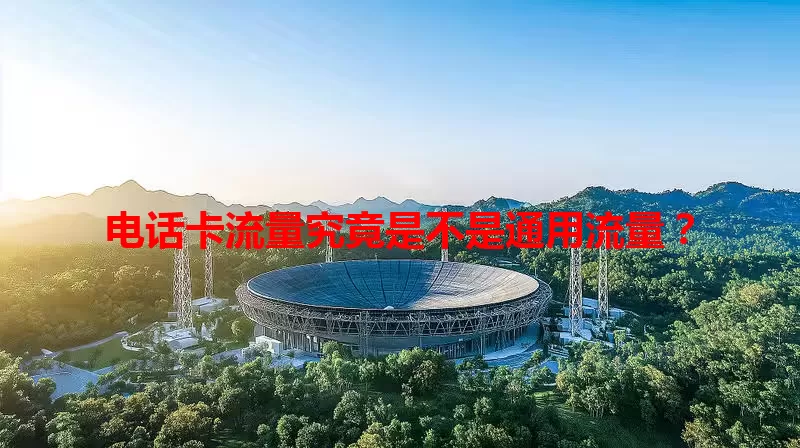电话卡流量究竟是不是通用流量？