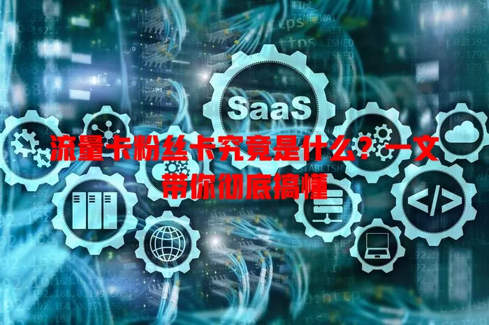 流量卡粉丝卡究竟是什么？一文带你彻底搞懂