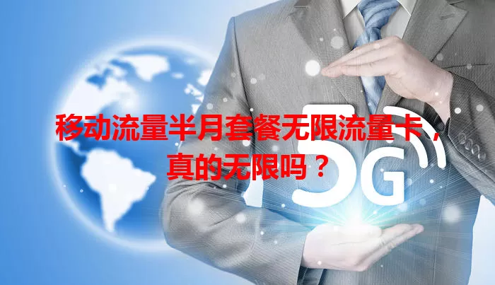 移动流量半月套餐无限流量卡，真的无限吗？