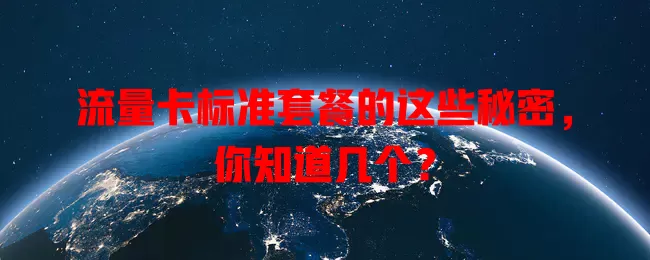 流量卡标准套餐的这些秘密，你知道几个？