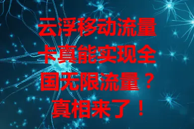 云浮移动流量卡真能实现全国无限流量？真相来了！